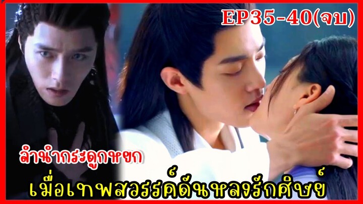 เมื่อเทพสวรรค์ดันหลงรักศิษย์สาวจอมแก่น|สปอยซีรี่ย์|ลำนำกระดูกหยก EP35-40(ตอนจบ)เซียวจ้าน