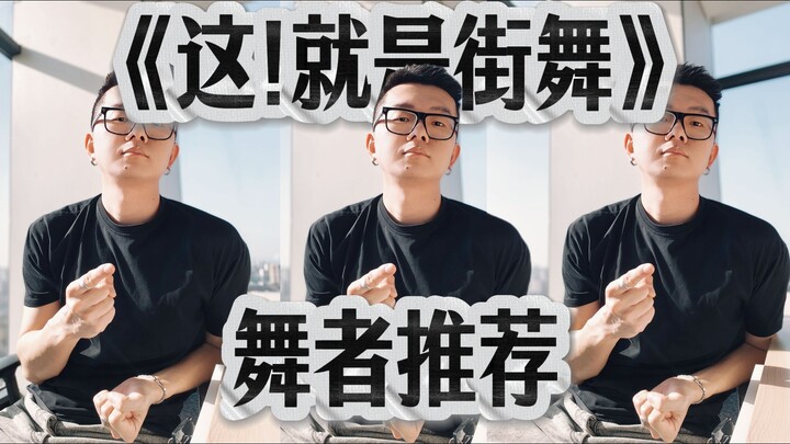 So Street Dance of China Season 7 is coming? Here are my picks for the freshest dancers!