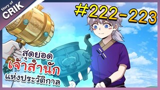 [พากย์มังงะ] สุดยอดเจ้าสำนักแห่งประวัติกาล ตอนที่ 222-223 [มังงะจีน/มังงะต่างโลก/พระเอกเทพ]