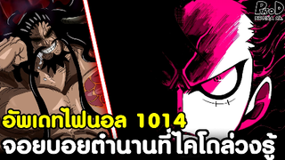 อัพเดทไฟนอลวันพีซ1014 - จอยบอยบุคคลตำนานที่ไคโดล่วงรู้ถึงตัวตน [KOMNA CHANNEL]