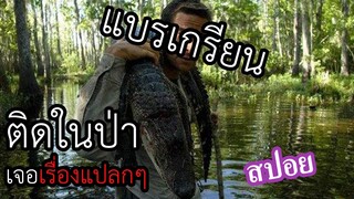 (สปอยหนัง) เข้าป่าเจอดี เมื่อไอ้หนุ่มแบรเกรียนเข้าไปติดเกาะด้วยตัวเอง