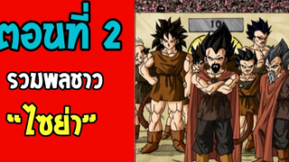ตอนที่ 2 รวมพลชาวไซย่า!! Dragonball M OverReview
