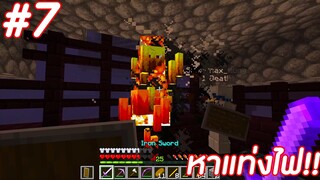 มายคราฟ 1.18: เอาชีวิตรอดกับเพื่อน หาแท่งไฟใน Nether Fortress!? #7| Minecraft