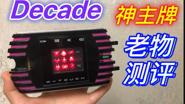 帝骑哥最强形态！十二年前的帝骑神主牌！假面骑士Decade  Dx K-Touch 帝骑神主牌