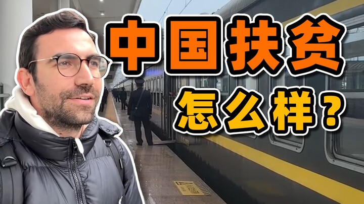 การลดความยากจนของจีนเป็นอย่างไร? ฉันไปดูมาด้วยตัวเองจริงๆ