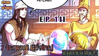 อ่านมังงะ !! 7 จักรพรรดิ ผู้ยิ่งใหญ่ เกิดใหม่  ในร่างเทพ EP 141 !!  #มังงะพระเอกเทพ #มังงะเกิดใหม่