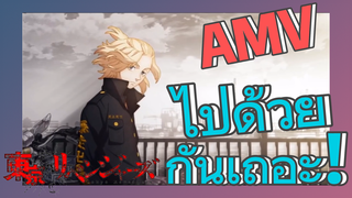 [โตเกียว รีเวนเจอร์ส] AMV | ไปด้วยกันเถอะ!