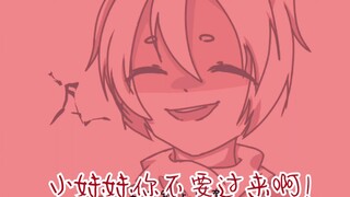 【手书】小妹妹你不要过来啊