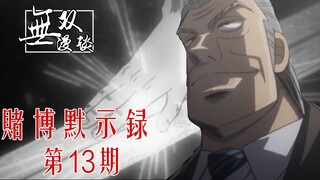 【无双】赌博默示录13：22层的走钢丝，死亡越桥赛！