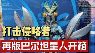 通贩转魂限再版巴尔坦星人SHF开箱