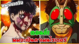 (สปอยอนิเมะ) โทจิมะอยากเป็นคาเมนไรเดอร์ 🔥⚡️เบียวไรเดอร์จริงจังจนได้เป็น | ตอนที่ 1