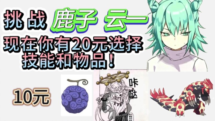 Defeat Lu Ziyun with just 20 yuan by choosing items and skills!!!