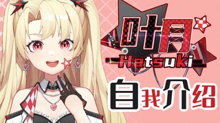 【自我介绍】🥤碳酸系贝斯少女—叶月Hatsuki☆参上！🎸