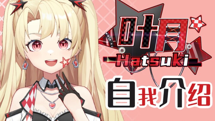 【自我介绍】🥤碳酸系贝斯少女—叶月Hatsuki☆参上！🎸