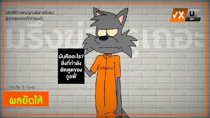 Wolfie and Foxie | ผลยัดไส้