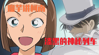 [Konjac] Conan's main storyline is "The Train Arc", and Kidd also joins the fight!