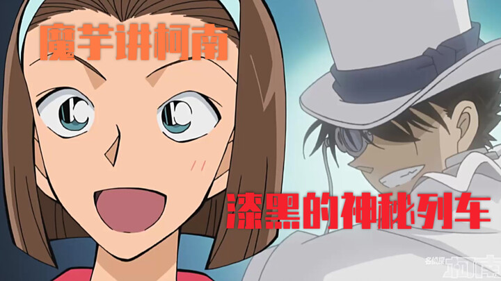 [Konjac] Conan's main storyline is "The Train Arc", and Kidd also joins the fight!