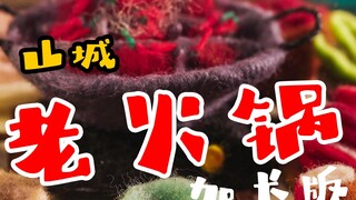 山城老火锅 / 加长版 / 定格动画