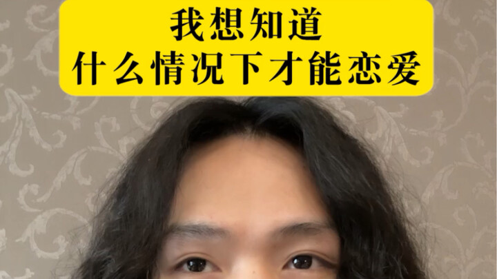 คุณสามารถตกหลุมรักได้ภายใต้สถานการณ์ใด?