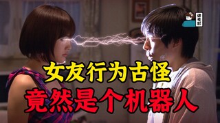 【假装讲电影】相恋半年，男人发现女友行为古怪，原来竟是机器人!
