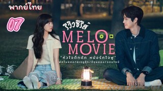 หัวใจตึกตัก 07 พากย์ไทย