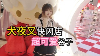 就这个逛谷爽~