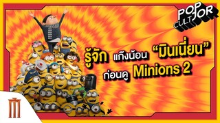 POP cultJOR | รู้จักแก๊งน้อน “มินเนี่ยน” ก่อนดู Minions2: The Rise of Gru