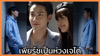 Close Friend โคตรแฟน2 : เพียร์ชเป็นห่วงเจได