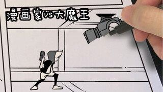 今天又是与漫画家斗智斗勇的一天呢。