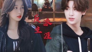【虞书欣x黄明昊】大小姐和大少爷的反派生涯