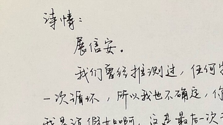 [Beginning][Anti-Fraud Couple] A Letter from Xiao Heyun to Li Shiqing