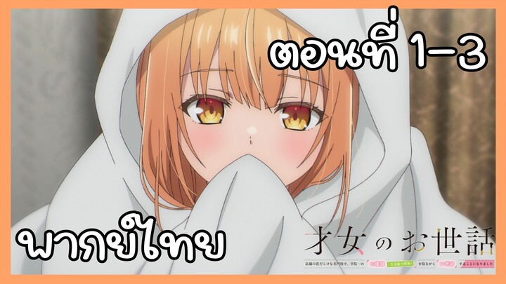 ผู้ดูแลเด็กสาว ตอนที่ 1-3 [พากย์ไทย] Unofficial