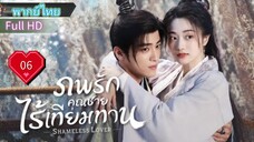 ภพรักคุณชายไร้เทียมทาน Ep06  Shameless Lover  HD1080P พากย์ไทย [2023]