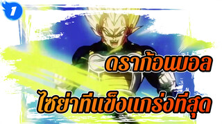 ดราก้อนบอล |【Mixed Edit 】 ไซย่าที่แข็งแกร่งที่สุดไม่ใช่ โกคู แต่เป็นเขา !!!!_1