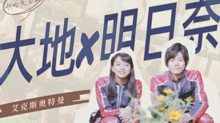 【艾克斯奥特曼】大地×明日奈“特摄版女A男O？”