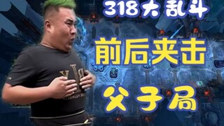 【Pertarungan Besar 318】Pertarungan Ayah dan Anak yang Kejam! Mode Tahanan Karet Kembali Muncul, Bert