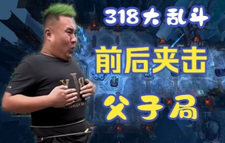 【معركة 318 الكبيرة】 مباراة الأب والابن القاسية! عودة الأحداث الساخنة، وضع التحمل المطاطي يواجه ملك ا