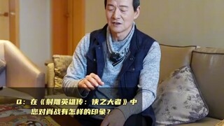 【射雕】250130 专访“一灯大师”吴兴国：肖战英俊潇洒又灵敏