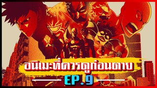 อนิเมะที่คุณควรดูให้ได้ก่อนตาย EP.9
