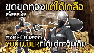 Free Fire ชุดขุดทองแต่ได้เกลือ ยูทูปเบอร์ที่ได้ของเกลือที่สุดในไทย !! MR.MINER + Groza Reat Plunder