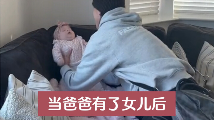 当爸爸有了女儿之后