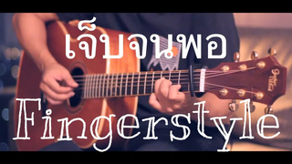เจ็บจนพอ - WanYai Fingerstyle Guitar Cover (tab)