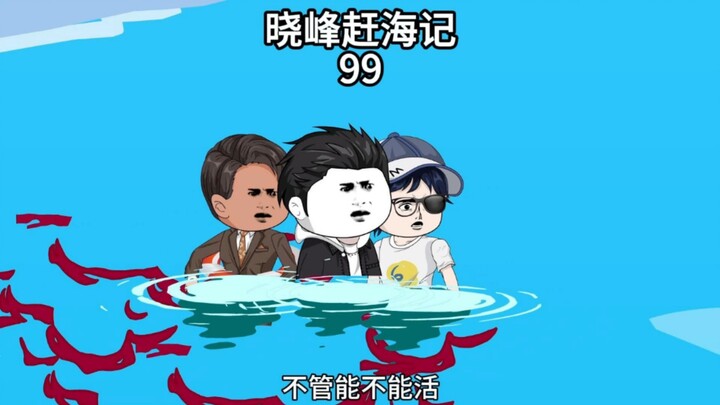 晓峰赶海记（99）728公斤的蓝鳍金枪鱼，收购商却只给5美刀一磅！