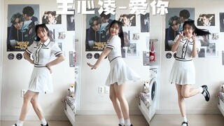 【王心凌‘爱你’翻跳】如果你突然打了个喷嚏那一定就是我在想你