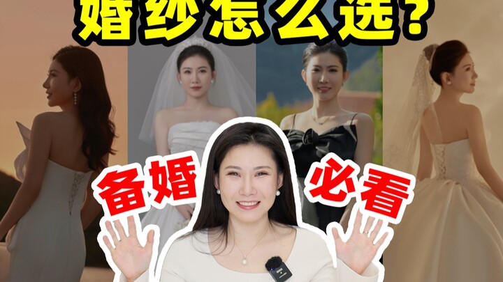 我要结婚啦！全是经验:选婚纱看这一篇就够了！