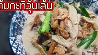 ต้มกะทิวุ้นเส้น (ต้มเส้นแกงร้อน) l พี่ดาสอนทำอาหาร l My Life By PDa