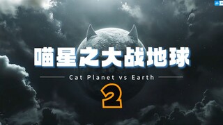 AI电影，《喵星之大战地球》第二集