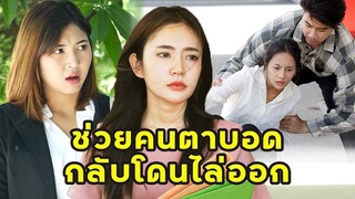 (หนังสั้น) ช่วยคนตาบอดกลับโดนไล่ออก  | JPC Media