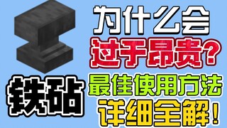 【干货】Minecraft铁砧机制详细全解！