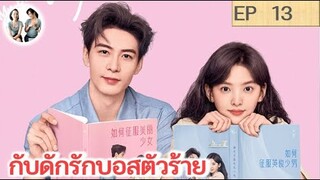 เล่าเรื่อง  กับดักรักบอสตัวร้าย EP 13 | เฉินซิงซวี่ จางรั่วหนาน (2023) | สปอยซีรี่ย์จีน